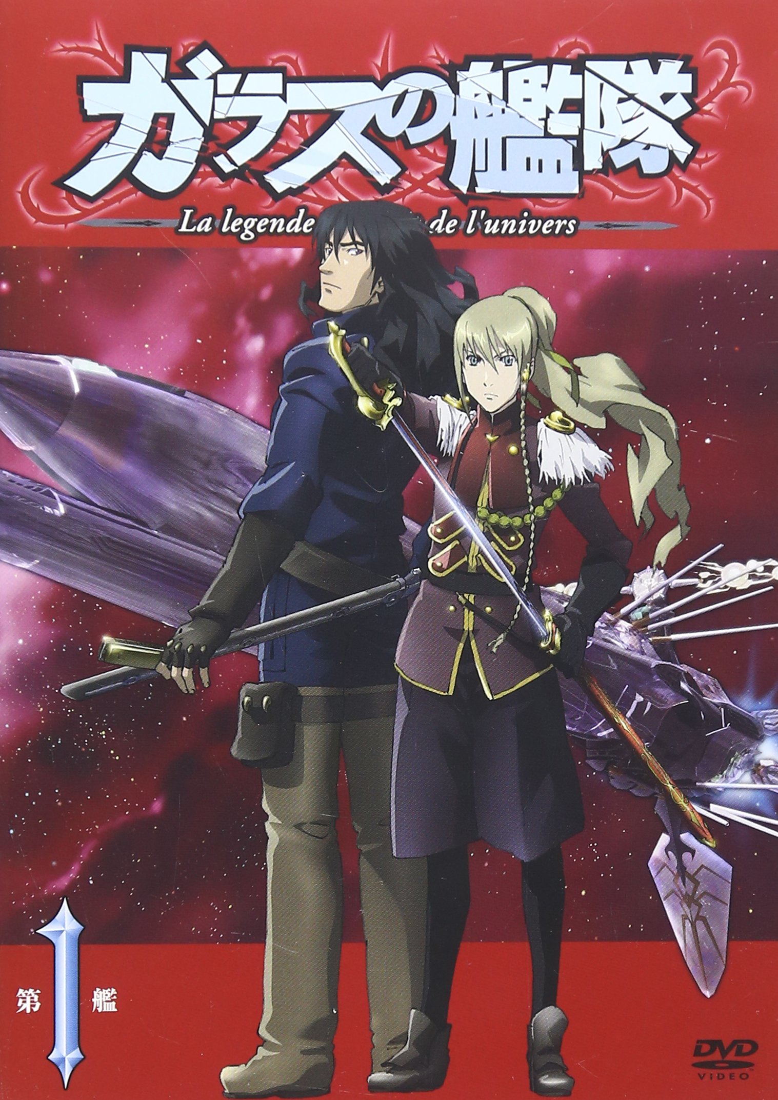 【中古】【非常に良い】ガラスの艦隊 第1艦 通常版 [DVD]画像