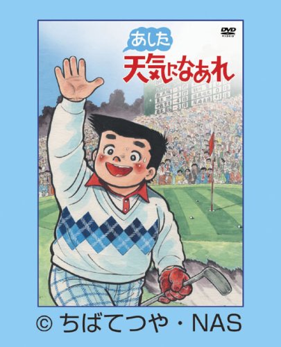 【中古】【非常に良い】あした天気になあれ DVD-BOX (限定生産)
