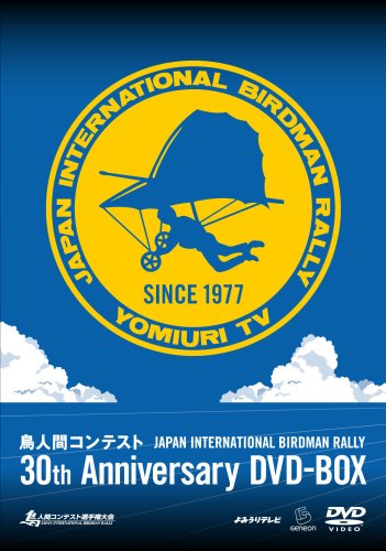 【中古】【非常に良い】鳥人間コンテスト 30th ANNIVERSARY DVD-BOX