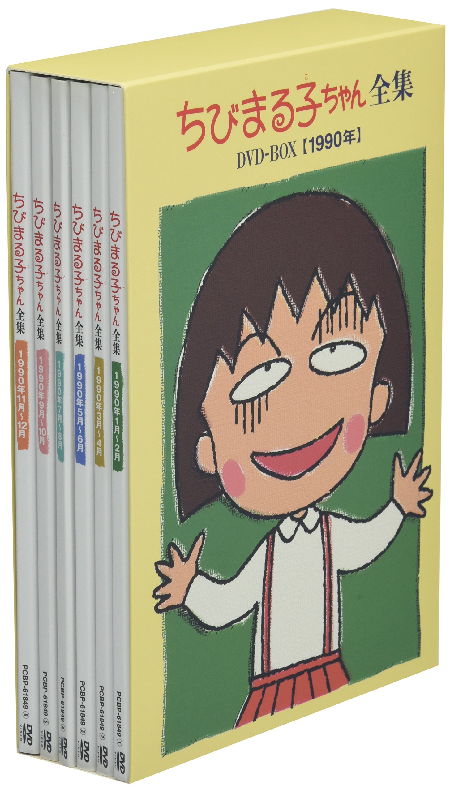 【中古】【非常に良い】ちびまる子ちゃん全集DVD-BOX 1990年