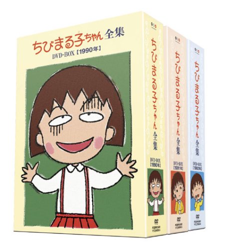 【中古】【非常に良い】ちびまる子ちゃん全集 1990-1992 DVD-BOX (限定オリジナルKUBRICK付)|ドリエムコーポレーション