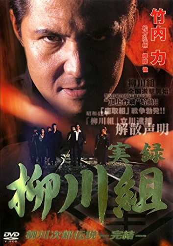【中古】【非常に良い】実録　柳川組　柳川次郎伝説&minus;完結&minus; (レンタル専用版) [DVD]｜ドリエムコーポレーション