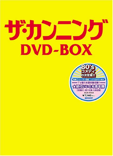 【中古】【非常に良い】ザ・カンニング DVD-BOX