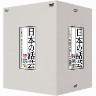 【中古】【非常に良い】NHK DVD「日本の話芸」特撰集 -ことば一筋、話芸の名手たちの競演会- DVD-BOX｜ドリエムコーポレーション