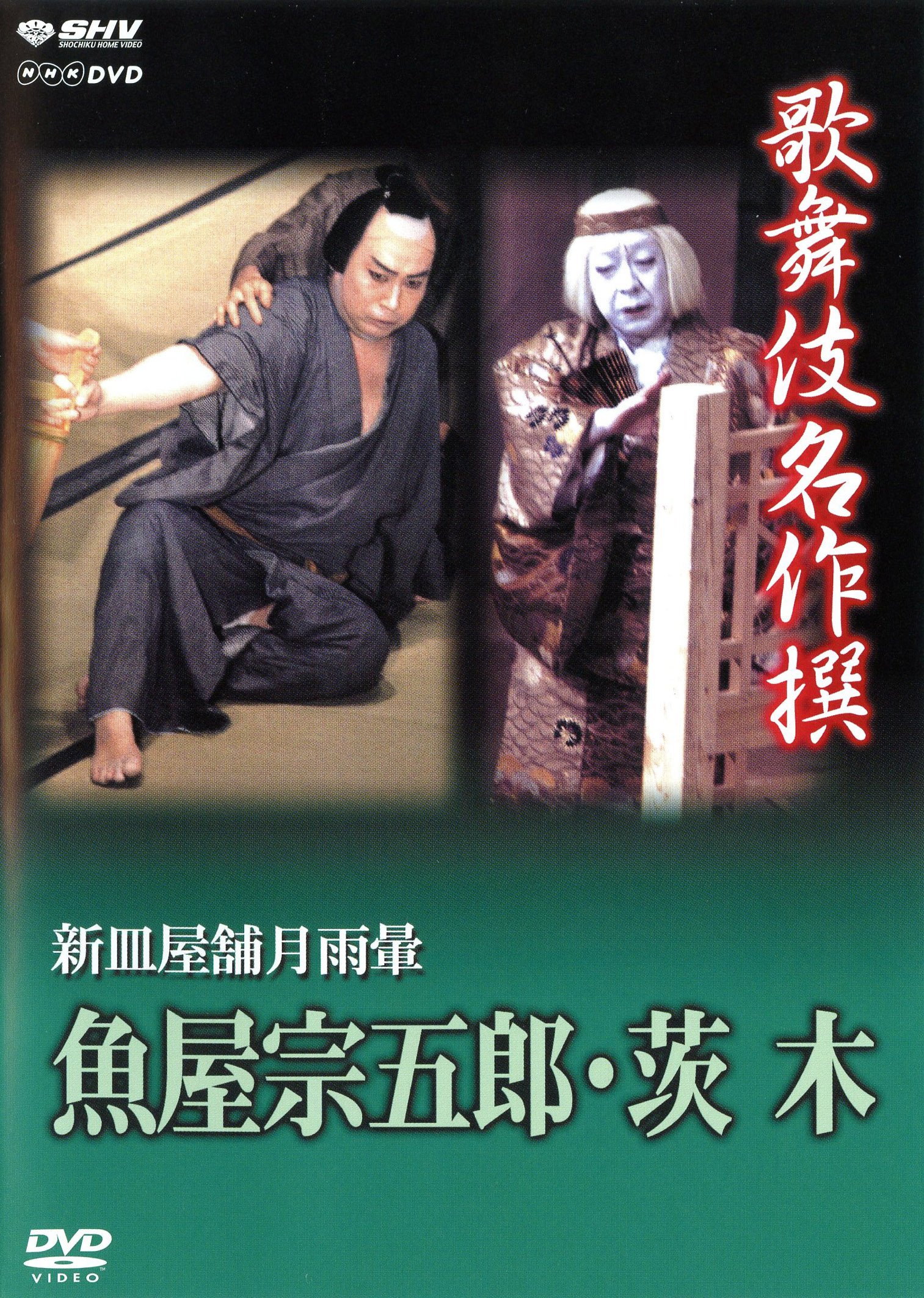 【中古】【非常に良い】歌舞伎名作撰 新皿屋舗月雨暈 魚屋宗五郎・茨木 [DVD]｜ドリエムコーポレーション