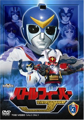 【中古】【非常に良い】バトルフィーバーJ Vol.3 [DVD]
