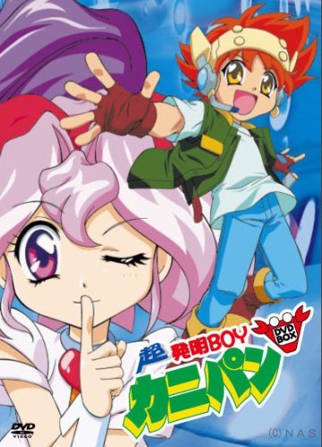 【中古】【非常に良い】超・発明BOYカニパン DVD-BOX