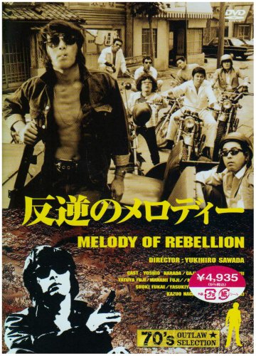【中古】【非常に良い】反逆のメロディー [DVD]