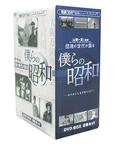 【中古】【非常に良い】団塊の世代が語る 僕らの昭和 DVD-BOX 今だから人生語ろうよ!|ドリエムコーポレーション