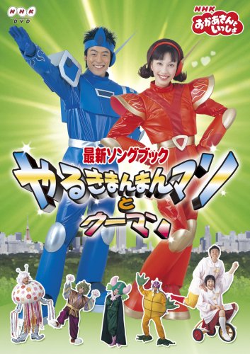 【中古】【非常に良い】NHKおかあさんといっしょ 最新ソングブック やるきまんまんマンとウーマン [DVD]