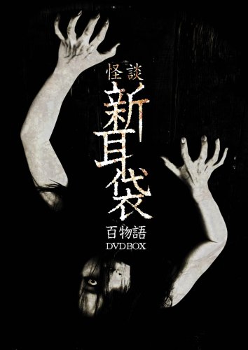 【中古】【非常に良い】怪談新耳袋 百物語 DVD BOX|ドリエムコーポレーション