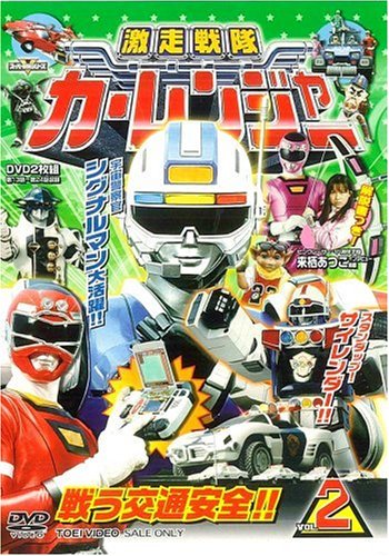 【中古】【非常に良い】激走戦隊カーレンジャー VOL.2 [DVD]｜ドリエムコーポレーション