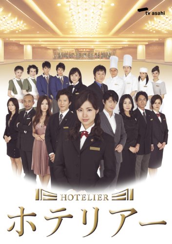 【中古】【非常に良い】ホテリアー DVD-BOX