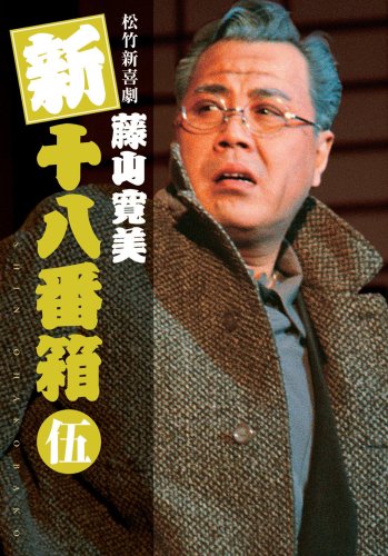 【中古】【非常に良い】松竹新喜劇 藤山寛美 新十八番箱 伍 DVDボックス〈6枚組〉