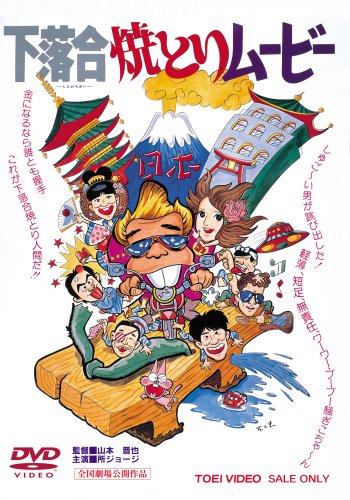 【中古】【非常に良い】下落合焼とりムービー [DVD]