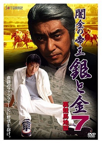 【中古】【非常に良い】闇金の帝王 銀と金 7 裏競馬地獄 [DVD]