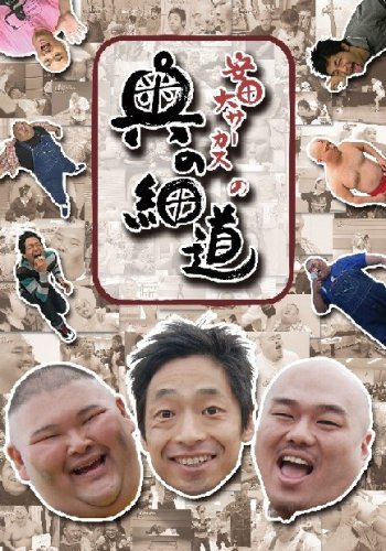 【中古】【非常に良い】安田大サーカスの奥の細道 DVD BOX