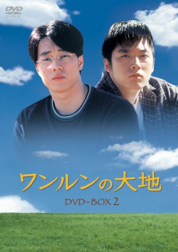 【中古】【非常に良い】ワンルンの大地 DVD-BOX 2