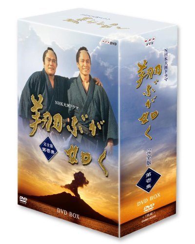 【中古】【非常に良い】NHK大河ドラマ 翔ぶが如く 完全版【第壱集】 [DVD]｜ドリエムコーポレーション