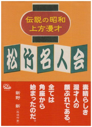【中古】【非常に良い】伝説の昭和上方漫才 松竹名人会 [DVD]