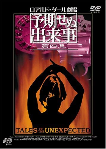 【中古】【非常に良い】ロアルド・ダール劇場　予期せぬ出来事 第四集　ＢＯＸ [DVD]