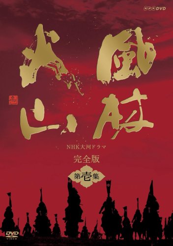 【中古】【非常に良い】NHK大河ドラマ 風林火山 完全版 第壱集 [DVD]