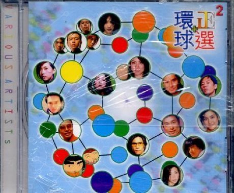【中古】【非常に良い】環球+ 正選 2