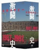【中古】【非常に良い】大学ラグビー激闘史 1987年度~1991年度 DVD-BOX 18,803円