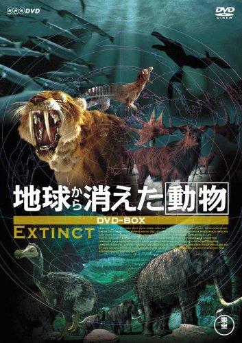 【中古】【非常に良い】地球から消えた動物 DVD-BOX(2枚組)