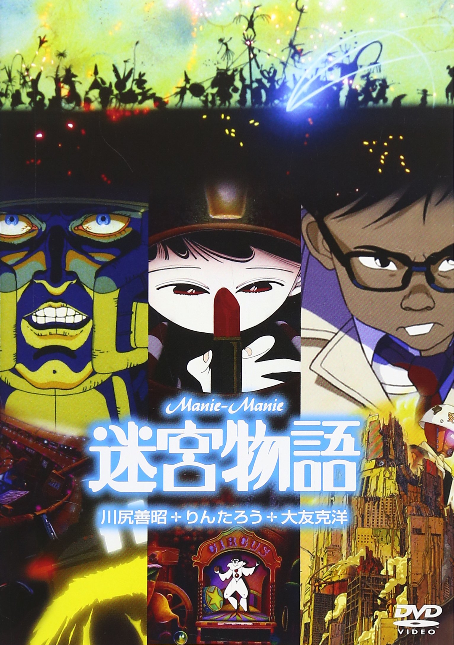 【中古】【非常に良い】迷宮物語 [DVD]