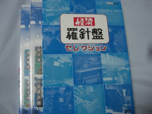 【中古】【非常に良い】経済羅針盤セレクション 2巻セット [DVD]｜ドリエムコーポレーション