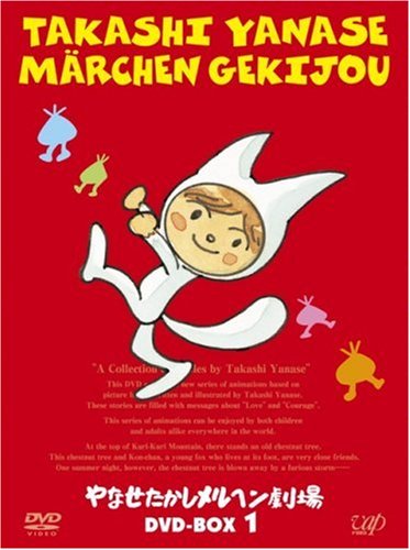 【中古】【非常に良い】やなせたかしメルヘン劇場 DVD-BOX 1