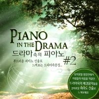【中古】【非常に良い】V.A.【ドラマの中のピアノ#2】Piano in the Drama
