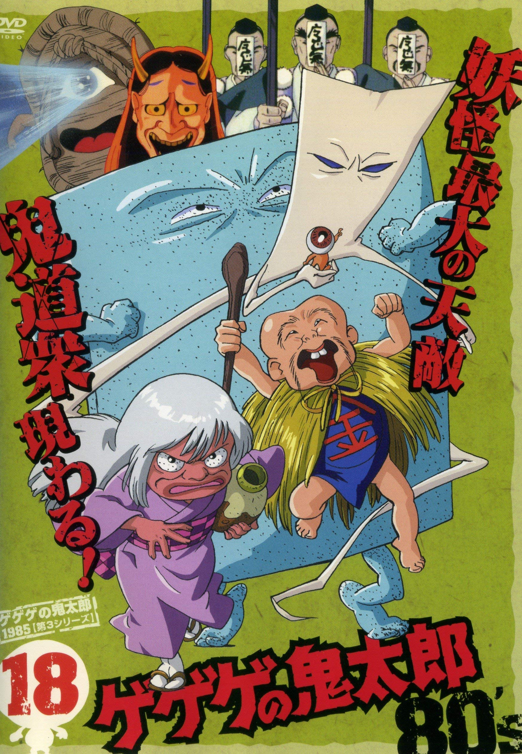 【中古】【非常に良い】ゲゲゲの鬼太郎 1985 [第3シリーズ] 第18巻 [DVD]｜ドリエムコーポレーション