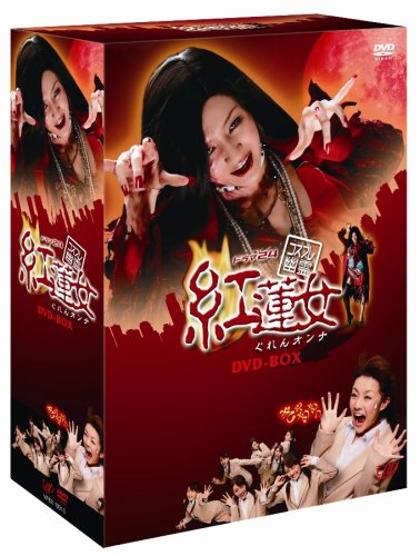 【中古】【非常に良い】コスプレ幽霊 紅蓮女 DVD-BOX