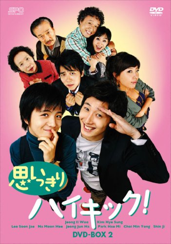 【中古】【非常に良い】思いっきりハイキック! DVD-BOX II｜ドリエムコーポレーション 20,324円