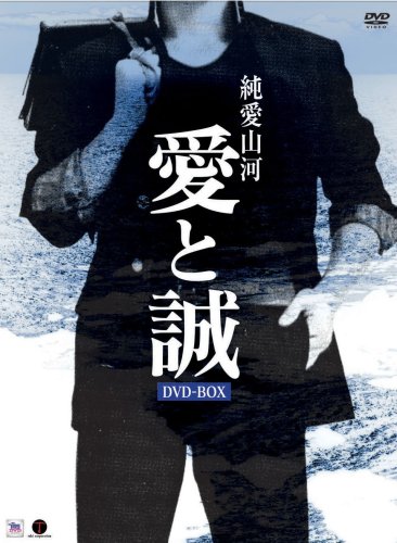 【中古】【非常に良い】純愛山河 愛と誠 DVD-BOX