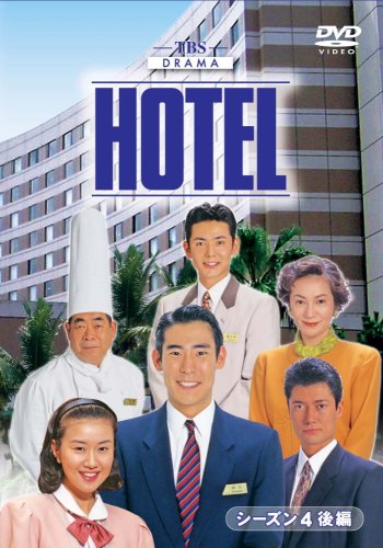 【中古】【非常に良い】HOTELシーズン4 後編DVD-BOX