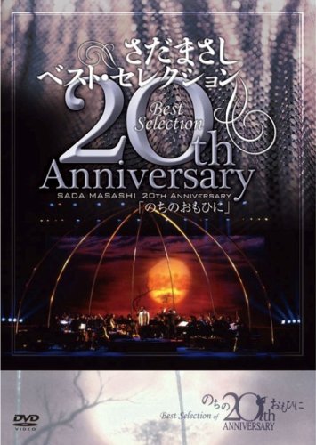 【中古】【非常に良い】さだまさし 20th Anniversary Best Selection「のちのおもひに」 [DVD]