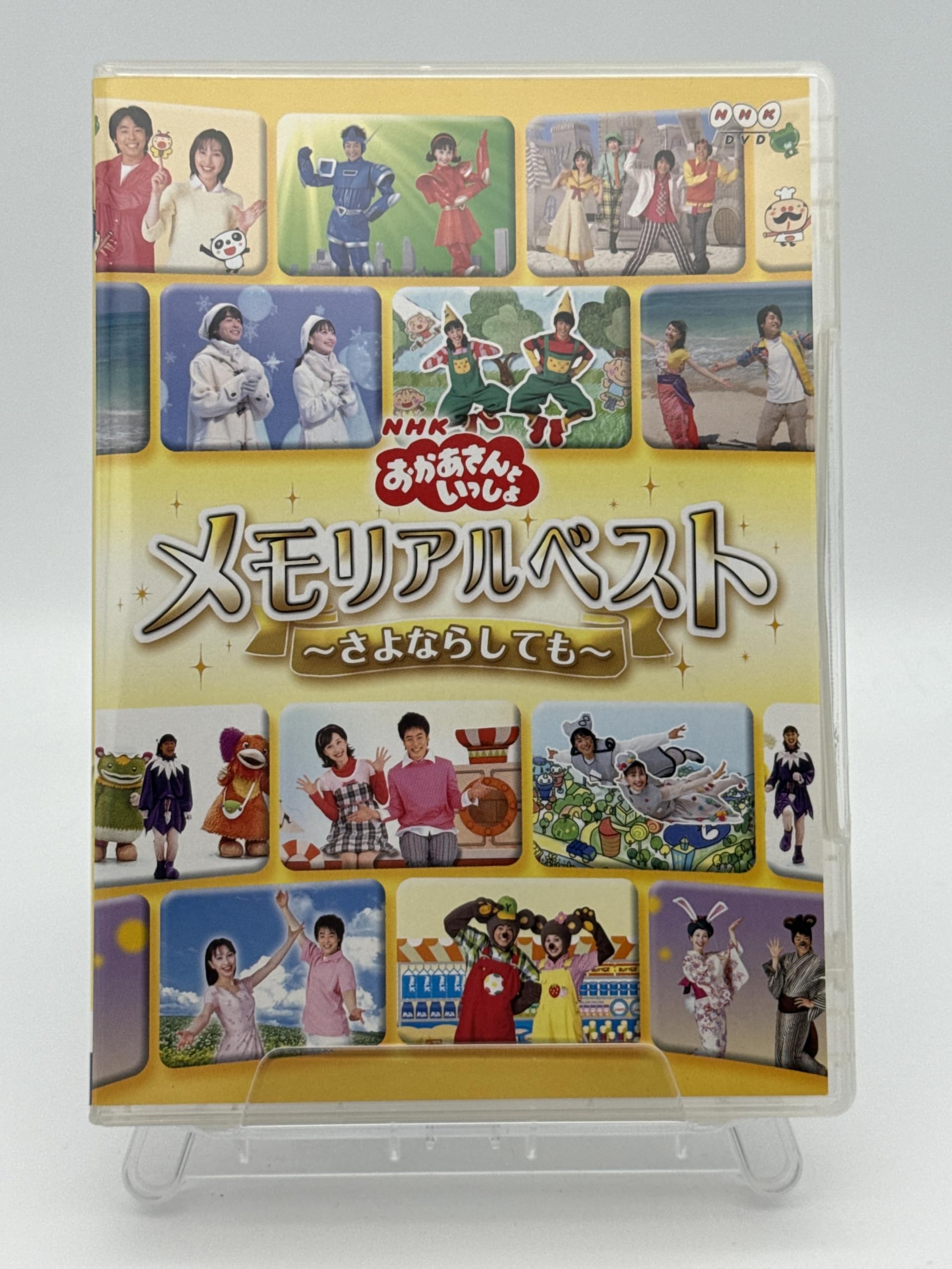 【中古】【非常に良い】NHKおかあさんといっしょ メモリアルベスト~さよならしても~ [DVD]