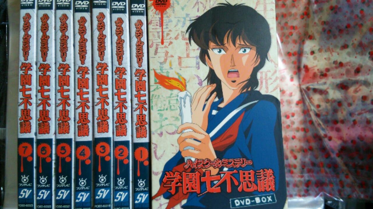 【中古】【非常に良い】ハイスクールミステリー学園七不思議 DVD-BOX