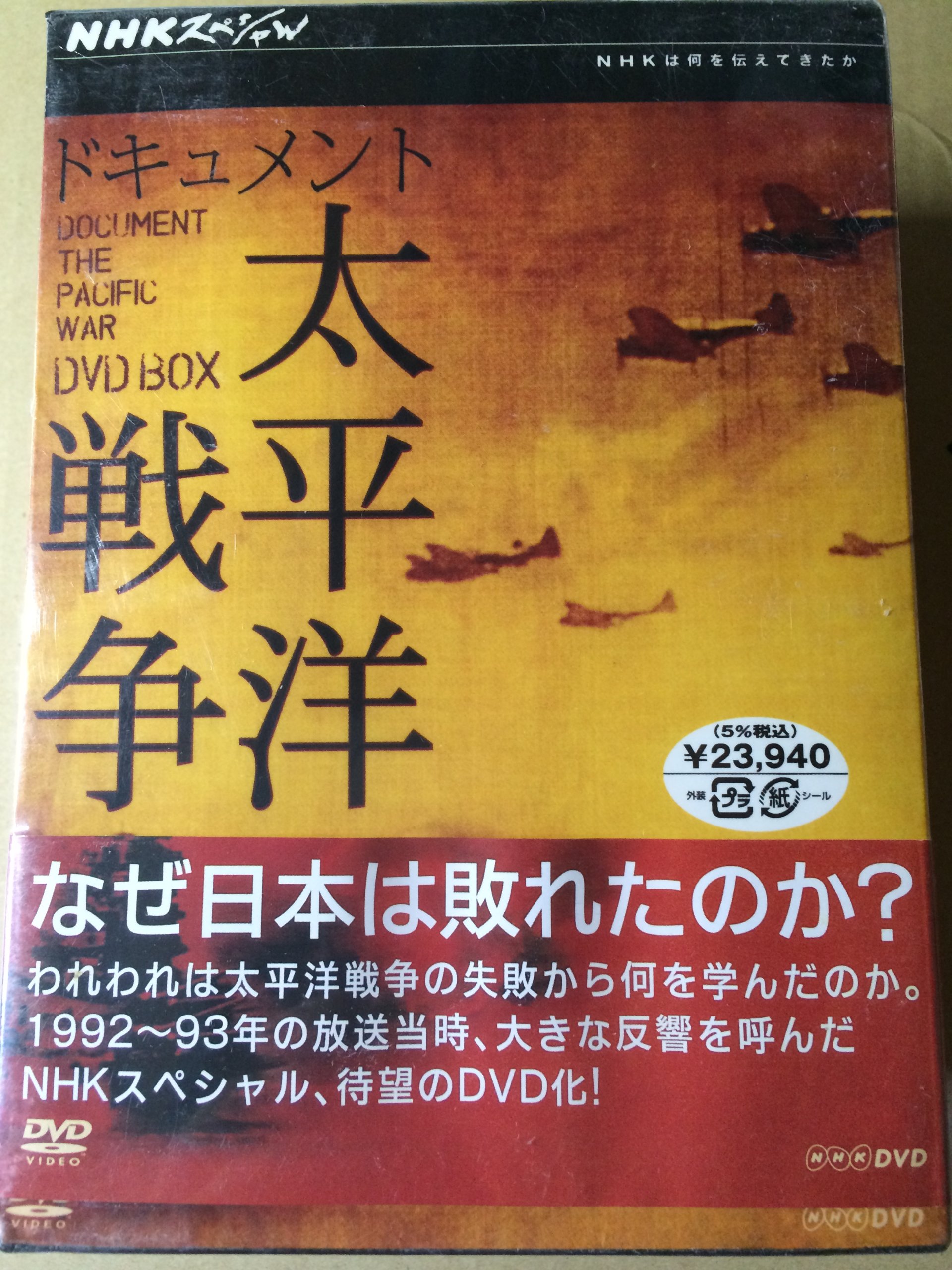 【中古】【非常に良い】NHKスペシャル ドキュメント太平洋戦争 BOX [DVD]｜ドリエムコーポレーション