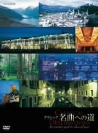 【中古】【非常に良い】クラシック　名曲への道 [DVD]