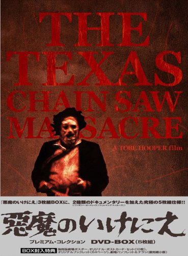 【中古】【非常に良い】悪魔のいけにえ プレミアム・コレクション DVD-BOX