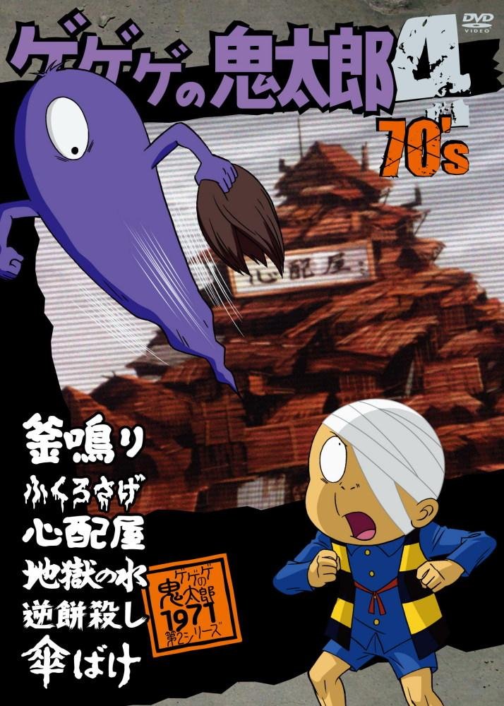 【中古】【非常に良い】ゲゲゲの鬼太郎 70’s(4) 1971[第2シリーズ] [DVD]