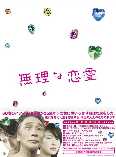 【中古】【非常に良い】無理な恋愛DVD-BOX
