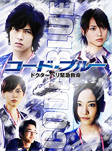 【中古】【非常に良い】コード・ブルー ドクターヘリ緊急救命 [DVD]