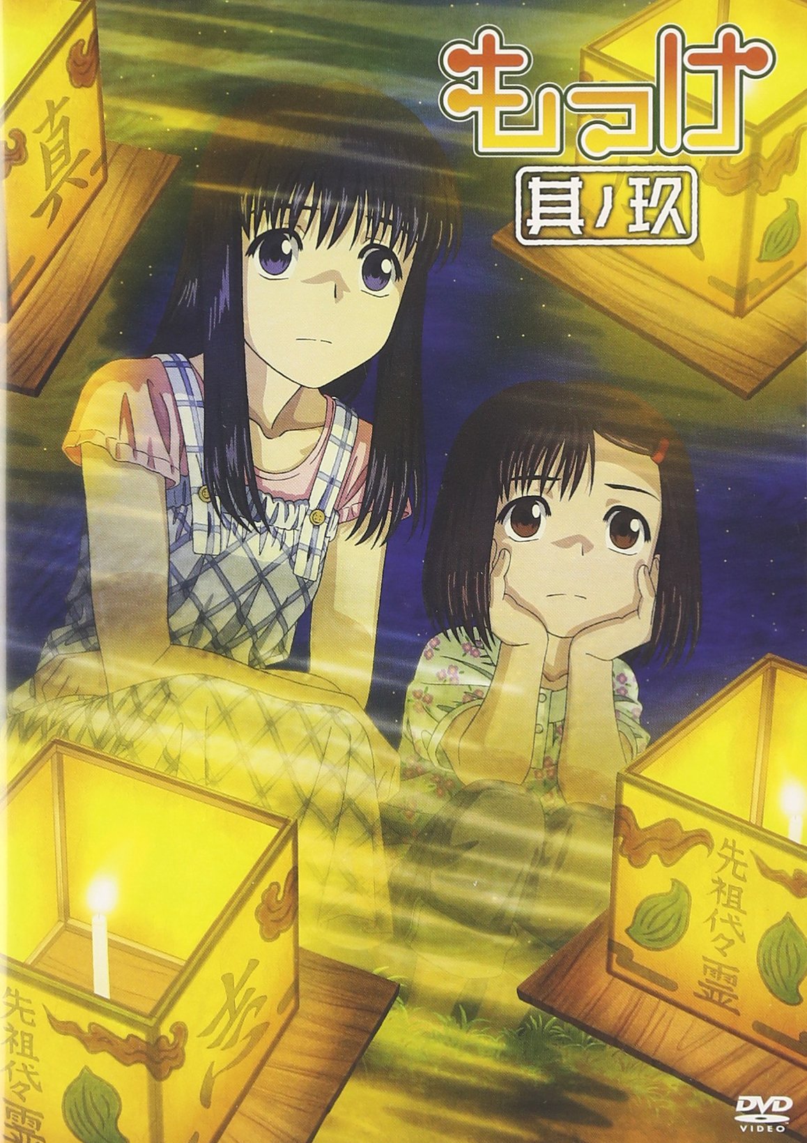 【中古】【非常に良い】もっけ 其ノ玖 [DVD]