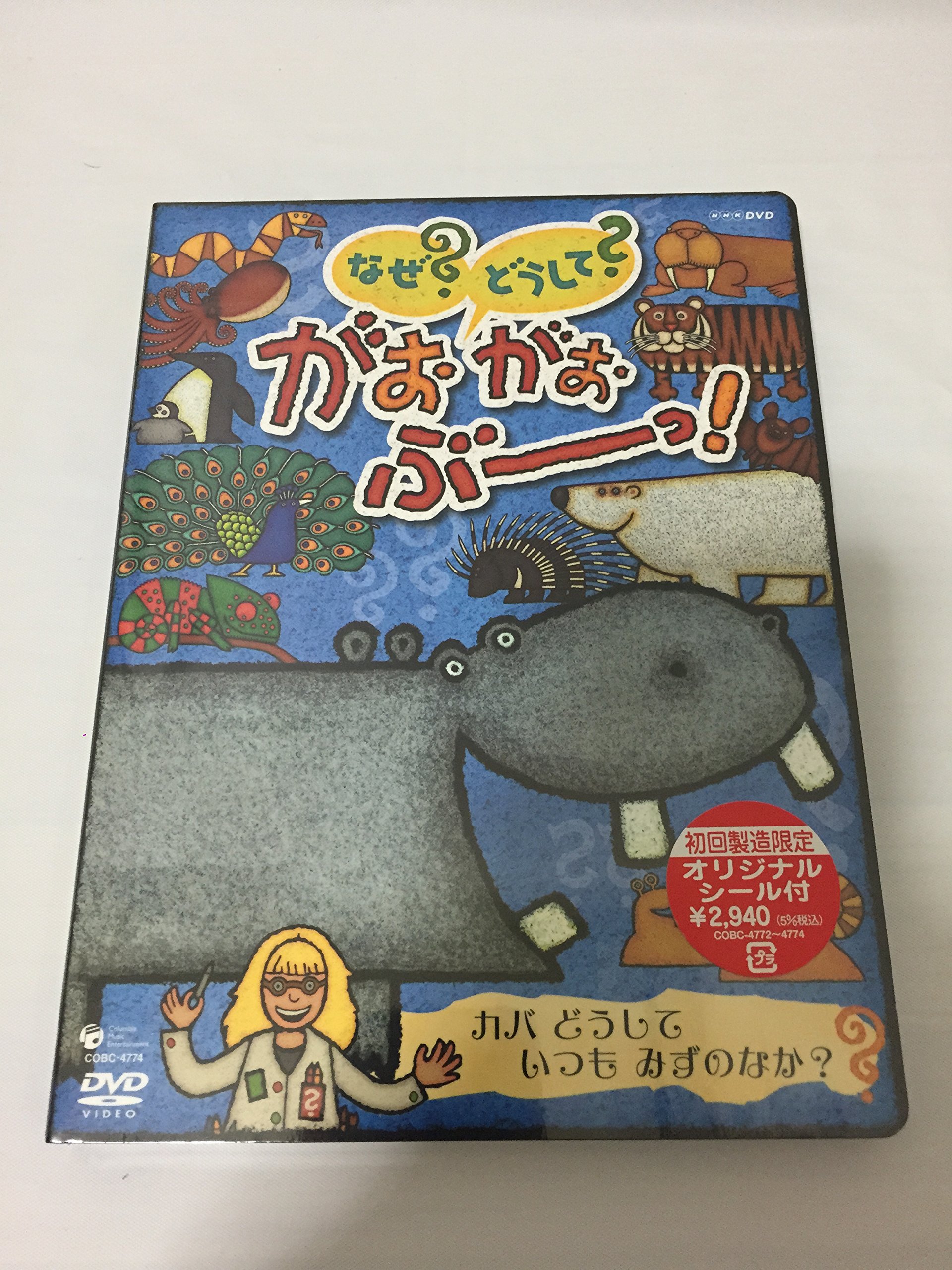 【中古】【非常に良い】NHK-DVD なぜ？どうして？ がおがおぶーっ！ カバ どうして いつも みずのなか？