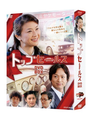 【中古】【非常に良い】NHK土曜ドラマ トップセールス DVD-BOX